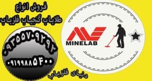 فروش فلزیاب ماین لب Minelab