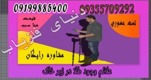 علائم وجود طلا در زیر خاک