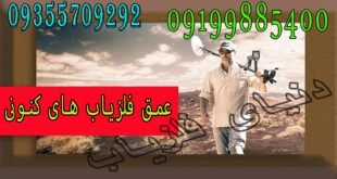 فلزیاب های کنونی چقدر می توانند عمق بزنند؟