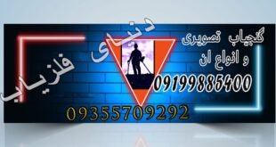 گنج یاب تصویری و انواع آن