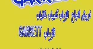 معرفی شرکت گرت آمریکا GARRETT