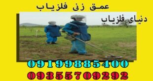 عمق زنی فلزیاب