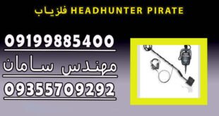 فلزیاب HEADHUNTER PIRATE