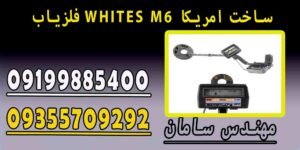 فلزیاب WHITES M6 ساخت امریکا