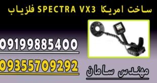 فلزیاب SPECTRA VX3 ساخت امریکا