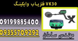 فلزیاب وایکینگ VK30