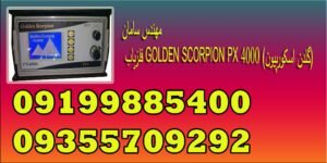  فلزیاب GOLDEN SCORPION PX 4000 (گلدن اسکورپیون)