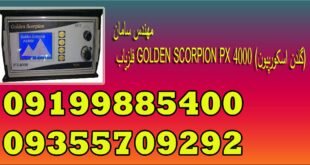 فلزیاب GOLDEN SCORPION PX 4000 (گلدن اسکورپیون)
