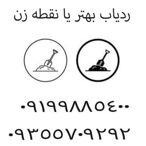 ردیاب بهتر یا نقطه زن