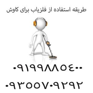 طریقه استفاده از فلزیاب برای کاوش