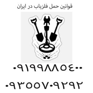 قوانین حمل فلزیاب در ایران