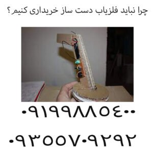 چرا نباید فلزیاب دست‌ ساز خریداری کنیم؟
