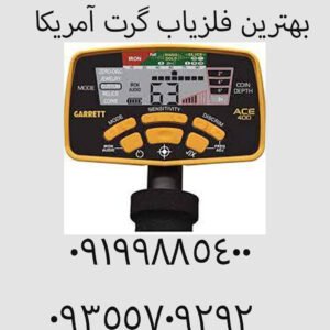 بهترین فلزیاب گرت آمریکا
