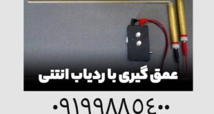 عمق گیری با ردیاب انتنی