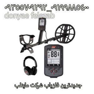 جدیدترین فلزیاب شرکت ماینلب