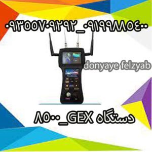 دستگاه GEX_8500
